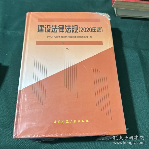 建设法律法规 (2020年版)