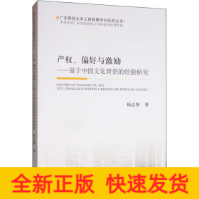 产权、偏好与激励——基于中国文化背景的经验研究