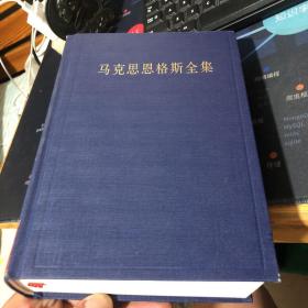 马克思恩格斯全集 29 著作
