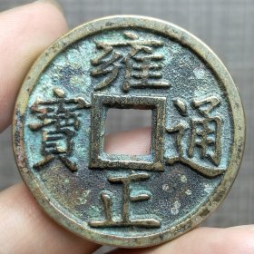 21357.雍正通宝背月