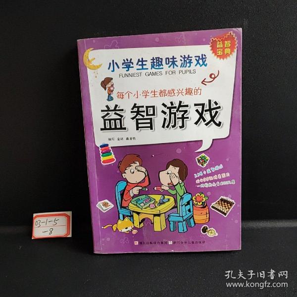 每个小学生都感兴趣的益智游戏