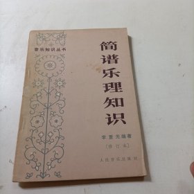 简谱乐理知识（修订本）