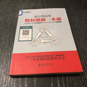 非上市公司股权激励一本通