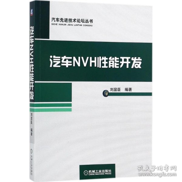 汽车NVH性能开发 刘显臣 9787111579557