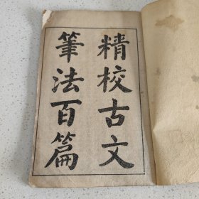 石印资料《精校古文笔法百篇》全套共四本二十卷珍贵内容