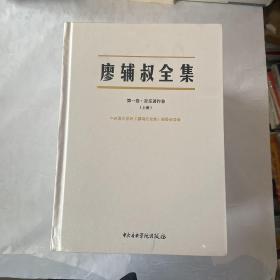 《廖辅叔全集》精装（套装共5卷）