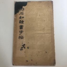 邓石如隶书字帖（选字本）