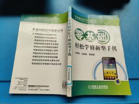 零基础轻松学技能丛书：零基础轻松学修新型手机