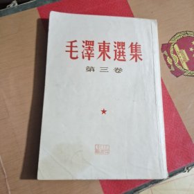 毛泽东选集 第三卷 繁竖