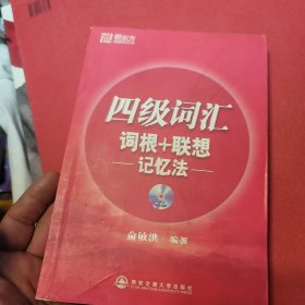 新东方·四级词汇：词根+联想 记忆法