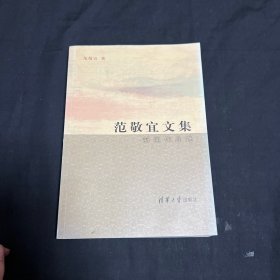 范敬宜文集：新闻作品选
