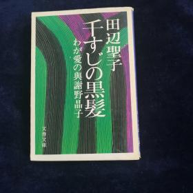 千的黑发（日文原版）