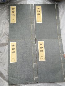 线装：古诗源1-4卷全【早年影印光绪十七年夏湖南思贤书局本】