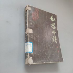 红楼外传下