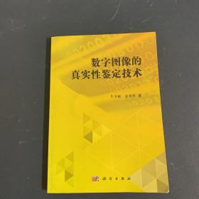 数字图像的真实性鉴定技术