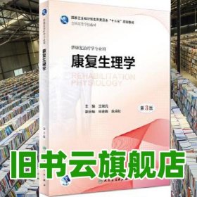 康复生理学 第三版第3版 王瑞元 人民卫生出版社2018年版 9787117260794