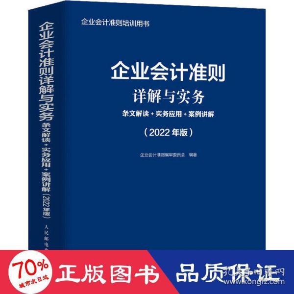 企业会计准则详解与实务 条文解读 实务应用 案例讲解  2022年版