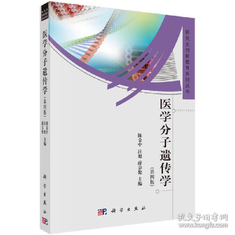 保正版！医学分子遗传学（第四版）9787030358301科学出版社陈金中,汪旭,薛京伦