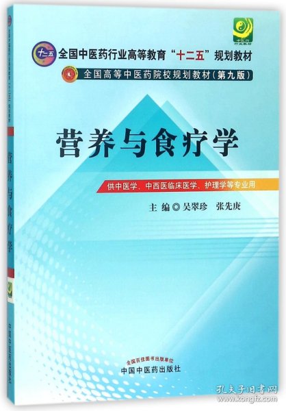 全国中医药行业高等教育“十二五”规划教材·全国高等中医药院校规划教材（第9版）：营养与食疗学