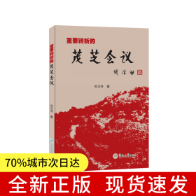 重要轉(zhuǎn)折的茂芝會議