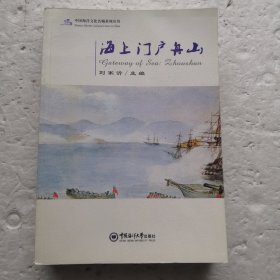 海上门户舟山