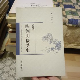 元前陶渊明接受史【原版书 照片实拍】