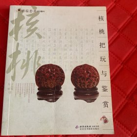 核桃把玩与鉴赏