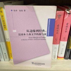 国家哲学社会科学规划项目·从边缘到经典：美国本土裔文学的源与流