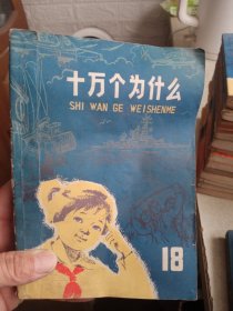 十万个为什么第18册 军事 少年儿童出版社 蓝皮大缺本，特殊年代版自然旧，以图为准，所见所得，多图展示，不隐瞒瑕疵，有问题留言沟通。收藏多年的大缺本，放漏。本册干净。如有字迹，污损，盖章等问题会在图中展示。大缺本专藏，轻微捆印。【馆藏书，实物图介意勿拍】