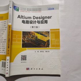 AltiumDesigner电路设计与应用(第3版)微课版