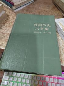 外国历史大事集 古代部分 第一分册