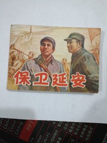 保卫安 下（64开平装，原版正版老版连环画一本。封底有笔记，包真包老。详见书影）放在连环画处书架上.2024.1.21整理