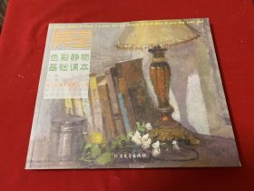 展望：色彩静物基础课本