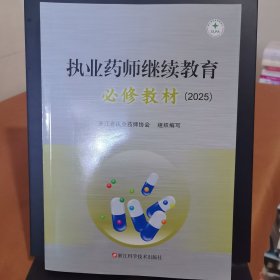 执行药师继续教育必修教材2025