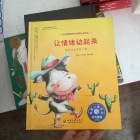 儿童情绪管理与性格培养绘本--让情绪动起来：用运动赶走坏心情