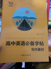 高中英语必备字帖写作素材