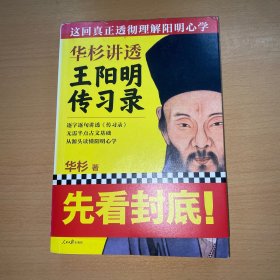 华杉讲透王阳明《传习录》