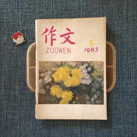 作文 1983.5