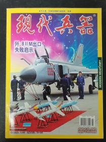 现代兵器 2010年 月刊 第2期总第374期 歼-8IIM出口失败启示 杂志