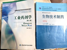 全国高等学校药学专业第七轮规划教材：生物技术制药（供药学类专业用）（第2版）