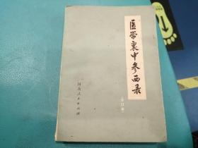 医学衷中参西录（合订本）