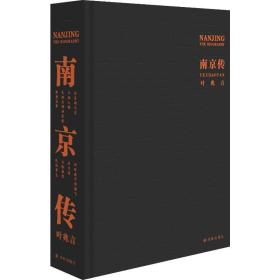 传 中国历史 叶兆言 新华正版