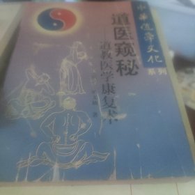 中华道学文化系列道医窥秘一道教医学康复术