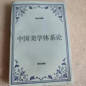 中国美学体系论（作者签赠本）稀缺版本