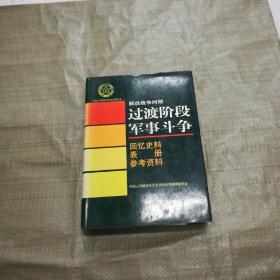 中国人民解放军历史资料丛书：解放战争时期(过渡阶段军事斗争)