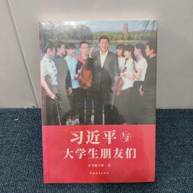 习近平与大学生朋友们