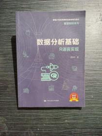 数据分析基础——R语言实现（新编21世纪高等职业教育精品教材·智慧财经系列）