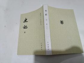 史记（平装第三册，点校本二十四史修订本）