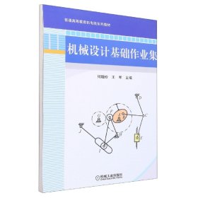 普通高等教育“十二五”规划教材：机械设计基础作业集