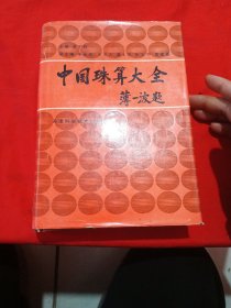 中国珠算大全
